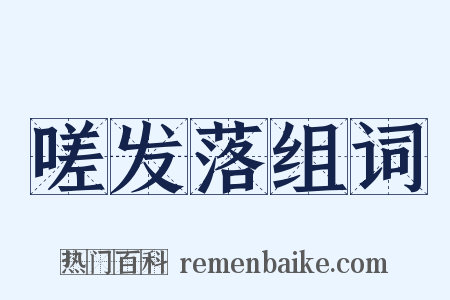 嗟发落组词是什么意思的图片